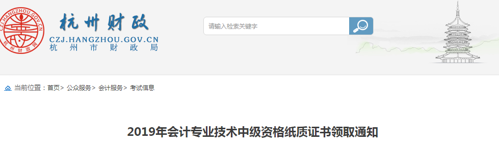 浙江杭州2019年中級會計師紙質(zhì)證書領(lǐng)取通知