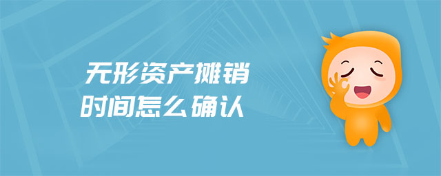 無(wú)形資產(chǎn)攤銷時(shí)間怎么確認(rèn)