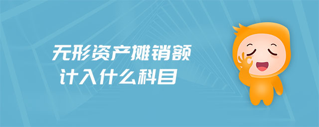 無形資產(chǎn)攤銷額計(jì)入什么科目