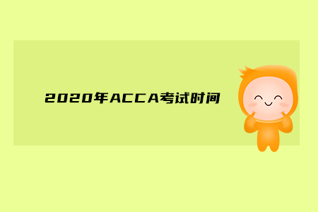 2020年浙江ACCA考試時間是什么時候