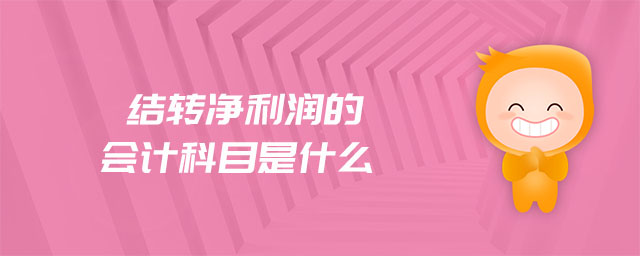 結(jié)轉(zhuǎn)凈利潤的會(huì)計(jì)科目是什么