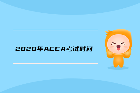 2020年山西ACCA考試時(shí)間公布了嗎