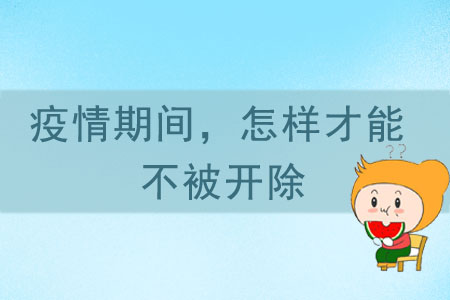 疫情期間，怎樣才能不被開除？