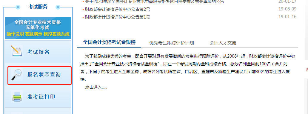 點擊進(jìn)入“報名狀態(tài)查詢”