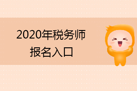 2020年稅務(wù)師報(bào)名入口在哪里你知道嗎？