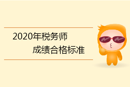 2020年稅務(wù)師成績(jī)合格標(biāo)準(zhǔn)你知道嗎？