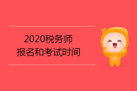 2020稅務(wù)師報名和考試時間已確定你知道嗎？