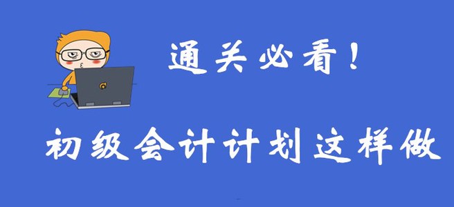 通關(guān)必看！想要通過(guò)初級(jí)會(huì)計(jì)考試，你需要這樣制定計(jì)劃！