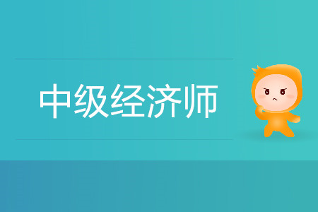 中級(jí)經(jīng)濟(jì)師通過率高嗎？
