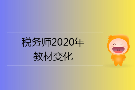 稅務(wù)師2020年教材變化有哪些？