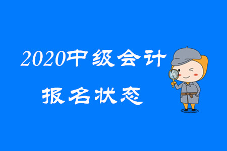 重要消息！ 2020年中級(jí)會(huì)計(jì)報(bào)名狀態(tài)可以查詢了！