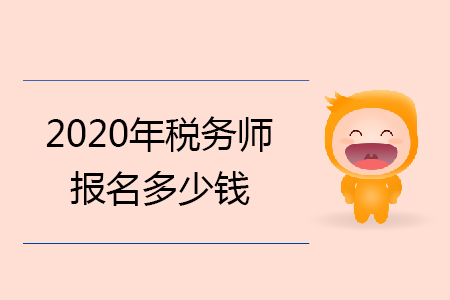2020年稅務(wù)師報(bào)名多少錢你知道嗎？