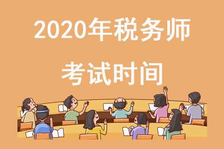 稅務(wù)師2020年考試時(shí)間在哪天確定了嗎？