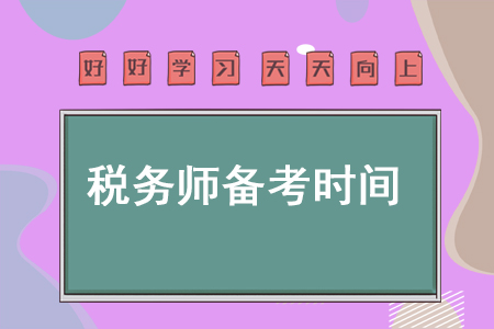稅務(wù)師備考稅務(wù)師每天花多少時(shí)間才能順利通關(guān)？