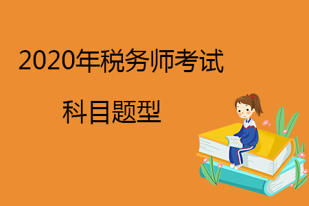 2020年稅務師考試科目題型有哪些？