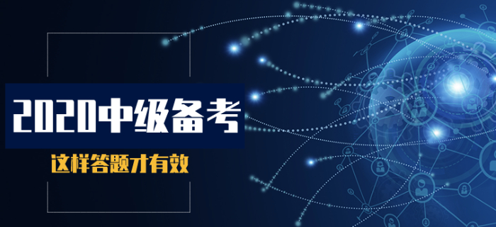 2020年中級會計基礎(chǔ)階段備考，這樣答題才有效！
