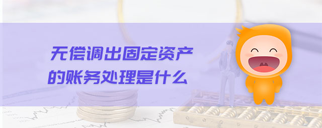 無償調出固定資產的賬務處理是什么