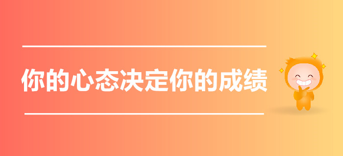 又到注會(huì)報(bào)名季，你的心態(tài)決定了今年報(bào)名費(fèi)是否打水漂！
