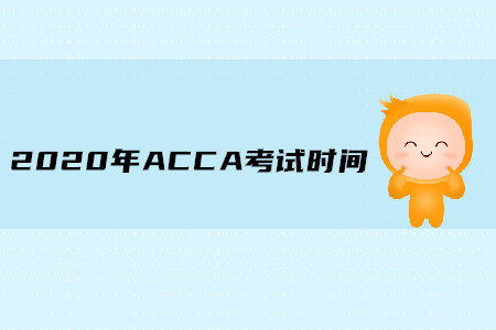 2020年湖北ACCA考試時(shí)間是什么時(shí)候