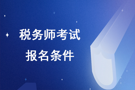 2020年稅務(wù)師在校生滿足報名條件嗎？
