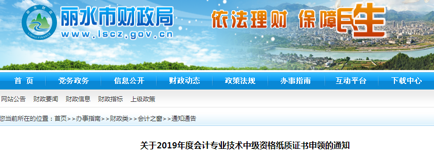浙江麗水2019年中級(jí)會(huì)計(jì)紙質(zhì)證書(shū)申領(lǐng)通知