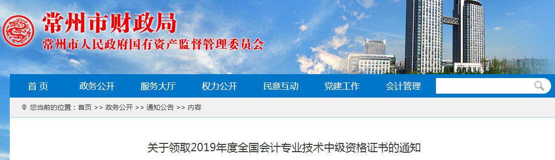 江蘇常州2019年中級(jí)會(huì)計(jì)師資格證書領(lǐng)取通知