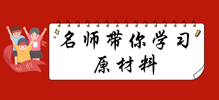 《初級會計(jì)實(shí)務(wù)》中的原材料知識點(diǎn)怎么學(xué)？聽馬小新老師為您講解！