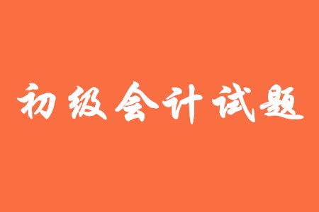 初級會計需要做模擬題嗎？