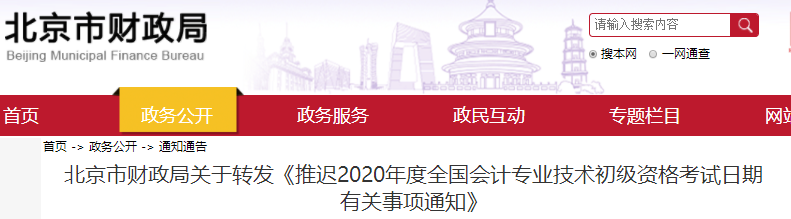 北京市2020年初級(jí)會(huì)計(jì)職稱考試推遲通知