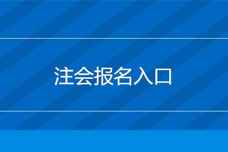 2020年注冊(cè)會(huì)計(jì)師報(bào)名入口是什么？考試怎么報(bào)名？