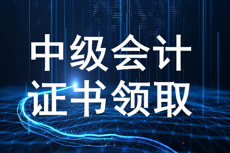安徽六安2019年中級(jí)會(huì)計(jì)資格證書發(fā)放通知