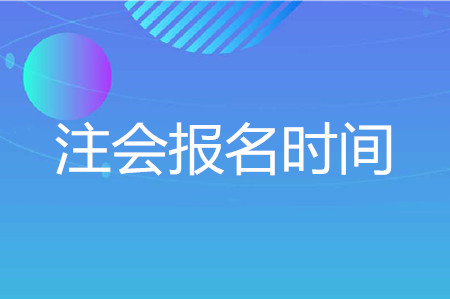 2020注會報名時間