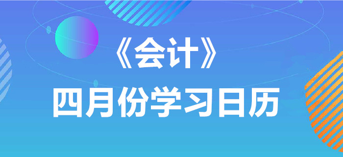 2020年注冊會計師《會計》4月份學習日歷
