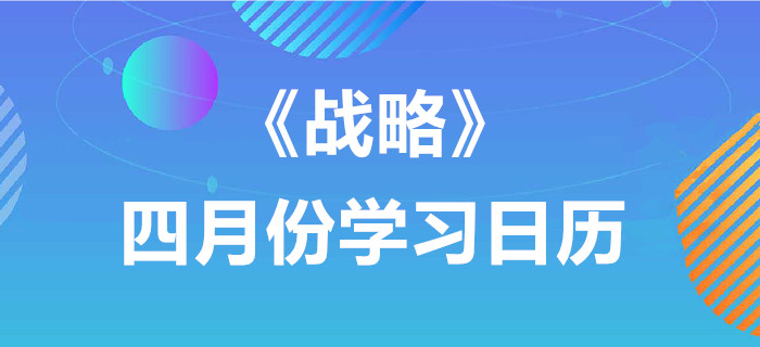 2020年注冊會(huì)計(jì)師《戰(zhàn)略》4月份學(xué)習(xí)日歷