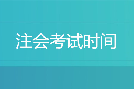 2020年cpa會計(jì)考試時間