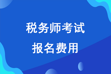 2020年稅務(wù)師報(bào)名價(jià)格確定了嗎？