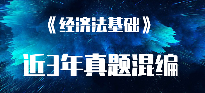 初級(jí)會(huì)計(jì)職稱(chēng)考試《經(jīng)濟(jì)法基礎(chǔ)》近三年真題混編
