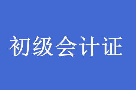考下初級會計師證后，工作好找嗎？