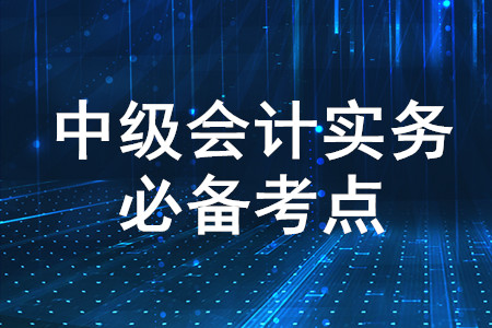 會計(jì)基本假設(shè)_2020年中級會計(jì)實(shí)務(wù)必備知識點(diǎn)