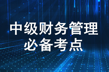 項目現(xiàn)金流量_2020年中級會計財務管理必備知識點