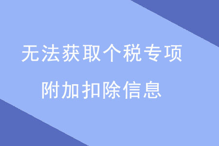 出現(xiàn)這四點，無法獲取個稅專項附加扣除信