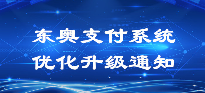 東奧支付系統(tǒng)優(yōu)化升級(jí)通知！