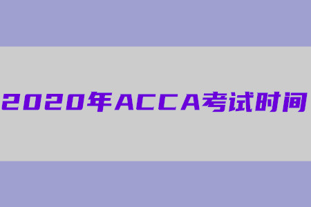 2020年貴州ACCA考試時間公布了嗎