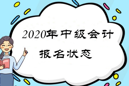 中級(jí)會(huì)計(jì)資格報(bào)名狀態(tài)查詢已經(jīng)開始！速來！