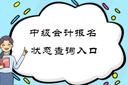 全國中級會計職稱報名狀態(tài)查詢地址在哪里？