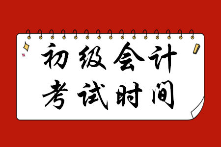 2020年初級會計將會延期到什么時候？