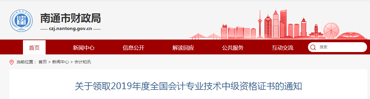 江蘇省南通市2019年中級會計(jì)證書領(lǐng)取通知已公布