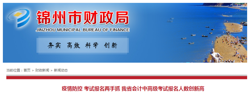 遼寧錦州2020年中級會計(jì)考試報(bào)名人數(shù)再創(chuàng)新高