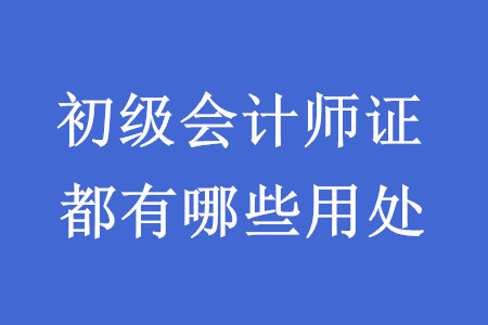 考下初級會計師資格證書有什么用？