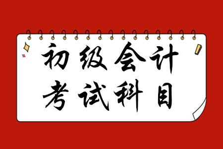 初級(jí)會(huì)計(jì)科目都有哪些？